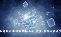 全面解析区块链的代扣业