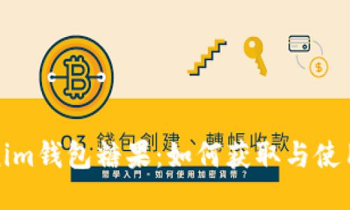 最新Tokenim钱包糖果：如何获取与使用全面指南