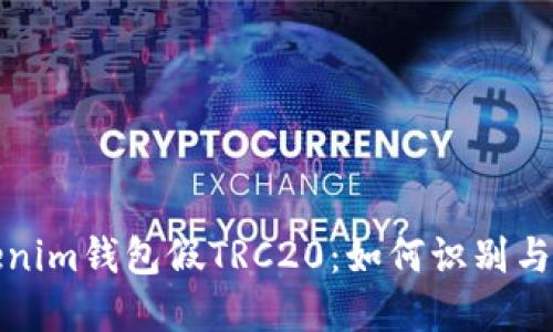 Tokenim钱包假TRC20：如何识别与防范