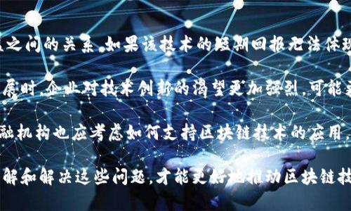 biao ti区块链应用环境问题与挑战剖析/biao ti
区块链, 应用环境, 技术挑战/guanjianci

随着区块链技术的快速发展，其应用场景不断扩展，从金融到供应链，再到医疗和社交网络，区块链正在改变各个行业的运作模式。然而，区块链的广泛应用并非没有挑战，尤其是在应用环境的相关问题上。本文将深入探讨区块链在不同应用环境中可能面临的问题，包括技术、法律、社会和经济等方面。此外，我们还会针对相关问题提供详尽的解答，并提高读者对于区块链应用环境问题的认识。

一、区块链技术的可扩展性问题

可扩展性是区块链技术面临的一个重要挑战。随着用户数量的增加和交易频率的提高，如何保证系统能够稳定运行并保持较快的交易速度成为了必须解决的问题。

目前较为知名的区块链如比特币和以太坊在交易高峰时会遇到速度上的瓶颈。例如，比特币网络在峰值时每秒只能处理约7笔交易，而以太坊每秒约为30笔。这种低交易吞吐量使得用户在使用这些区块链平台时经常需要支付高昂的交易费用，并可能面临交易延迟的问题。

为了解决这一问题，各种技术方案应运而生，如分层架构（Layer 2 solutions）、侧链（Sidechains）、以及共识机制的改进等。分层架构通过在主链和链下进行交易处理，旨在降低主链的负担，提高交易速度。侧链则允许不同的区块链之间互相转移资产，从而分散网络负荷。共识机制的改进则通过选择更加高效的算法（如权益证明PoS）以提高交易处理速度。

然而，每种方案都有其优缺点，因此在选择适合特定应用的可扩展性解决方案时，需要综合考量安全性、去中心化程度和实现复杂度等因素。

二、法律和政策法规的不确定性

区块链技术的应用涉及到许多法律和政策问题，尤其是在数据隐私、智能合约的法律效力以及跨境交易等方面。这些不确定性往往导致企业在应用区块链时遇到困扰。

首先，数据隐私是一个重大问题。许多区块链平台都是公开的，用户的交易记录和其他信息可能在区块链上永久存储，这与数据保护法规（如GDPR）可能存在冲突。企业需对区块链应用进行法律合规性审核，以确保其在技术上符合相关法律要求。

其次，智能合约的合法性也是一个不容忽视的问题。智能合约是基于区块链技术开发的自动化合约，其法律地位在许多国家仍未明确定义。如何界定智能合约的法律效力、如何处理合约争议等问题，都亟需法律界的进一步探讨和明确。

此外，跨境交易的法律问题也会影响区块链应用的推广。不同国家对于区块链技术和加密货币的监管政策不一，这使得在多个国家之间进行业务时需要特别小心。企业在进行跨境区块链业务时，必须充分了解目标市场的法规，严格遵循当地法律，以规避潜在的法律风险。

三、安全性与风险管理问题

区块链技术虽然具有去中心化的特性，但这并不意味着它是绝对安全的。安全性问题仍然是区块链应用环境中一个不容忽视的重要因素。

区块链的系统安全问题包括智能合约漏洞、51%攻击、和私钥管理等。智能合约的巨大潜力往往伴随着高风险，因为不当编写的代码可能导致大量资金的损失。cryptoKitties等项目的成功使得智能合约备受青睐，但同时，攻击者也可能利用智能合约的漏洞进行攻击，导致甚至几百万美元的损失。

51%攻击是指当某个矿工或矿池拥有超过50%的算力后，可以对区块链网络进行恶意篡改。这种攻击在小型区块链网络中较为容易发生，历史上已经有不少案例证明了这一点。

此外，私钥管理的问题也是导致区块链资产丢失的重要原因。用户往往需要保管私钥，但由于意识不足或技术盲区，造成许多用户丧失了其数字资产。因此，加强用户教育和提供更加安全的私钥管理解决方案，是应对安全性问题的几点建议。

四、社会接受度与公众信任

区块链技术的普及和应用还依赖于社会的接受度及公众的信任。这一问题尤其显著，因为区块链技术在一定程度上是与传统的金融系统、商业模式相对立的。

传统金融机构和企业经常对区块链技术持有怀疑态度，可能不愿意冒险接受新技术、投资新产品。此外，公众对区块链和加密货币的知识普及仍显不足，许多人仍抱有对新技术的误解和偏见，导致他们对区块链应用的信任度降低。

增强公众对区块链技术的接受度不仅需要行业专家和教育机构进行知识普及，还需要政府及相关机构的积极引导。例如，很多国家和地区已经开始支持区块链技术的应用，发布了相关政策和白皮书，致力于打造良好的区块链发展环境。

此外，企业在应用区块链技术时，应增强透明度，让用户了解其业务流程、数据使用等信息，以构建信任。通过扩大社区参与度，建立良好的用户反馈机制，企业可以提高自身在公众中的信任度，从而进一步推动区块链技术的普及。

五、经济环境的挑战与机遇

区块链技术的应用还受到经济环境的影响，尤其是在资源分配、投资回报的期望等方面。

首先，区块链项目往往需要大量的投资，但投资回报却难以保证。尤其是在市场处于波动期时，企业在选择是否应用区块链技术时往往会考虑到构建和维护成本与潜在的收益之间的关系。如果该技术的短期回报无法体现，企业可能会选择不开展相关业务。在这种情况下，投资者应更加关注价值投资，而不是盲目跟风。

其次，区块链技术的表现和应用成效受制于经济环境。如果经济环境较为寒冬，企业的资金链紧张，无疑会对其在区块链技术上的尝试产生一定的障碍。但相反，在经济蓬勃发展时，企业对技术创新的渴望更加强烈，可能更愿意进行区块链项目的探索和投资。

因此，在经济环境的挑战和机遇中，企业需要做出明智的决策，评估其市场需求、技术成熟度和调研等，以最大限度降低风险，并从中获取潜在的利益。与此相关的还有政府、金融机构也应考虑如何支持区块链技术的应用，包括提供资金、技术帮扶等，形成良好的应用生态。这样才能实现社会、企业与经济环境的三方共赢。

总结而言，区块链的应用环境面临诸多挑战，包括技术可扩展性、法律法规的不确定性、安全性和风险管理、社会接受度与公众信任以及经济环境的挑战与机遇等诸多方面。了解和解决这些问题，才能更好地推动区块链技术的广泛应用，使其真正实现其潜在的价值与意义。