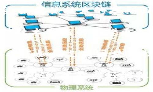 biao ti区块链应用环境问题与挑战剖析/biao ti
区块链, 应用环境, 技术挑战/guanjianci

随着区块链技术的快速发展，其应用场景不断扩展，从金融到供应链，再到医疗和社交网络，区块链正在改变各个行业的运作模式。然而，区块链的广泛应用并非没有挑战，尤其是在应用环境的相关问题上。本文将深入探讨区块链在不同应用环境中可能面临的问题，包括技术、法律、社会和经济等方面。此外，我们还会针对相关问题提供详尽的解答，并提高读者对于区块链应用环境问题的认识。

一、区块链技术的可扩展性问题

可扩展性是区块链技术面临的一个重要挑战。随着用户数量的增加和交易频率的提高，如何保证系统能够稳定运行并保持较快的交易速度成为了必须解决的问题。

目前较为知名的区块链如比特币和以太坊在交易高峰时会遇到速度上的瓶颈。例如，比特币网络在峰值时每秒只能处理约7笔交易，而以太坊每秒约为30笔。这种低交易吞吐量使得用户在使用这些区块链平台时经常需要支付高昂的交易费用，并可能面临交易延迟的问题。

为了解决这一问题，各种技术方案应运而生，如分层架构（Layer 2 solutions）、侧链（Sidechains）、以及共识机制的改进等。分层架构通过在主链和链下进行交易处理，旨在降低主链的负担，提高交易速度。侧链则允许不同的区块链之间互相转移资产，从而分散网络负荷。共识机制的改进则通过选择更加高效的算法（如权益证明PoS）以提高交易处理速度。

然而，每种方案都有其优缺点，因此在选择适合特定应用的可扩展性解决方案时，需要综合考量安全性、去中心化程度和实现复杂度等因素。

二、法律和政策法规的不确定性

区块链技术的应用涉及到许多法律和政策问题，尤其是在数据隐私、智能合约的法律效力以及跨境交易等方面。这些不确定性往往导致企业在应用区块链时遇到困扰。

首先，数据隐私是一个重大问题。许多区块链平台都是公开的，用户的交易记录和其他信息可能在区块链上永久存储，这与数据保护法规（如GDPR）可能存在冲突。企业需对区块链应用进行法律合规性审核，以确保其在技术上符合相关法律要求。

其次，智能合约的合法性也是一个不容忽视的问题。智能合约是基于区块链技术开发的自动化合约，其法律地位在许多国家仍未明确定义。如何界定智能合约的法律效力、如何处理合约争议等问题，都亟需法律界的进一步探讨和明确。

此外，跨境交易的法律问题也会影响区块链应用的推广。不同国家对于区块链技术和加密货币的监管政策不一，这使得在多个国家之间进行业务时需要特别小心。企业在进行跨境区块链业务时，必须充分了解目标市场的法规，严格遵循当地法律，以规避潜在的法律风险。

三、安全性与风险管理问题

区块链技术虽然具有去中心化的特性，但这并不意味着它是绝对安全的。安全性问题仍然是区块链应用环境中一个不容忽视的重要因素。

区块链的系统安全问题包括智能合约漏洞、51%攻击、和私钥管理等。智能合约的巨大潜力往往伴随着高风险，因为不当编写的代码可能导致大量资金的损失。cryptoKitties等项目的成功使得智能合约备受青睐，但同时，攻击者也可能利用智能合约的漏洞进行攻击，导致甚至几百万美元的损失。

51%攻击是指当某个矿工或矿池拥有超过50%的算力后，可以对区块链网络进行恶意篡改。这种攻击在小型区块链网络中较为容易发生，历史上已经有不少案例证明了这一点。

此外，私钥管理的问题也是导致区块链资产丢失的重要原因。用户往往需要保管私钥，但由于意识不足或技术盲区，造成许多用户丧失了其数字资产。因此，加强用户教育和提供更加安全的私钥管理解决方案，是应对安全性问题的几点建议。

四、社会接受度与公众信任

区块链技术的普及和应用还依赖于社会的接受度及公众的信任。这一问题尤其显著，因为区块链技术在一定程度上是与传统的金融系统、商业模式相对立的。

传统金融机构和企业经常对区块链技术持有怀疑态度，可能不愿意冒险接受新技术、投资新产品。此外，公众对区块链和加密货币的知识普及仍显不足，许多人仍抱有对新技术的误解和偏见，导致他们对区块链应用的信任度降低。

增强公众对区块链技术的接受度不仅需要行业专家和教育机构进行知识普及，还需要政府及相关机构的积极引导。例如，很多国家和地区已经开始支持区块链技术的应用，发布了相关政策和白皮书，致力于打造良好的区块链发展环境。

此外，企业在应用区块链技术时，应增强透明度，让用户了解其业务流程、数据使用等信息，以构建信任。通过扩大社区参与度，建立良好的用户反馈机制，企业可以提高自身在公众中的信任度，从而进一步推动区块链技术的普及。

五、经济环境的挑战与机遇

区块链技术的应用还受到经济环境的影响，尤其是在资源分配、投资回报的期望等方面。

首先，区块链项目往往需要大量的投资，但投资回报却难以保证。尤其是在市场处于波动期时，企业在选择是否应用区块链技术时往往会考虑到构建和维护成本与潜在的收益之间的关系。如果该技术的短期回报无法体现，企业可能会选择不开展相关业务。在这种情况下，投资者应更加关注价值投资，而不是盲目跟风。

其次，区块链技术的表现和应用成效受制于经济环境。如果经济环境较为寒冬，企业的资金链紧张，无疑会对其在区块链技术上的尝试产生一定的障碍。但相反，在经济蓬勃发展时，企业对技术创新的渴望更加强烈，可能更愿意进行区块链项目的探索和投资。

因此，在经济环境的挑战和机遇中，企业需要做出明智的决策，评估其市场需求、技术成熟度和调研等，以最大限度降低风险，并从中获取潜在的利益。与此相关的还有政府、金融机构也应考虑如何支持区块链技术的应用，包括提供资金、技术帮扶等，形成良好的应用生态。这样才能实现社会、企业与经济环境的三方共赢。

总结而言，区块链的应用环境面临诸多挑战，包括技术可扩展性、法律法规的不确定性、安全性和风险管理、社会接受度与公众信任以及经济环境的挑战与机遇等诸多方面。了解和解决这些问题，才能更好地推动区块链技术的广泛应用，使其真正实现其潜在的价值与意义。
