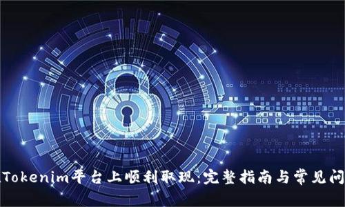 如何在Tokenim平台上顺利取现：完整指南与常见问题解答