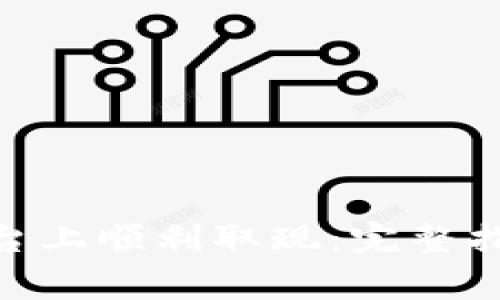 如何在Tokenim平台上顺利取现：完整指南与常见问题解答