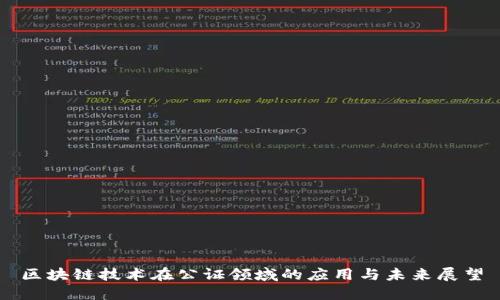 区块链技术在公证领域的应用与未来展望