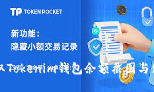 如何获取Tokenim钱包余额截图与使用指南