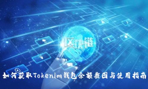 如何获取Tokenim钱包余额截图与使用指南