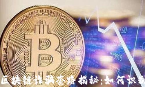 
智能网区块链诈骗套路揭秘：如何识别与防范