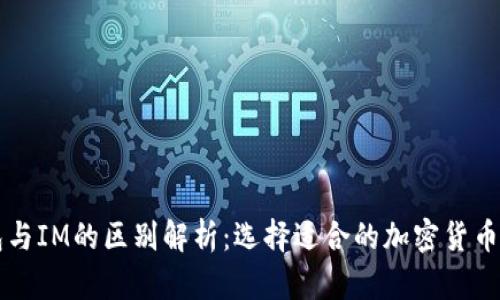 以太钱包与IM的区别解析：选择适合的加密货币存储方案