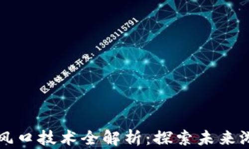 
区块链游戏风口技术全解析：探索未来游戏的新趋势