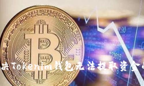 如何解决Tokenim钱包无法提取资金的问题？