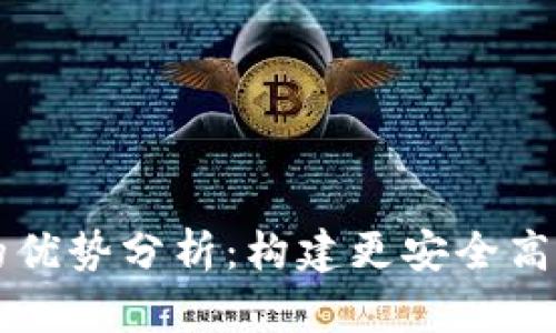区块链技术的优势分析：构建更安全高效的数字世界