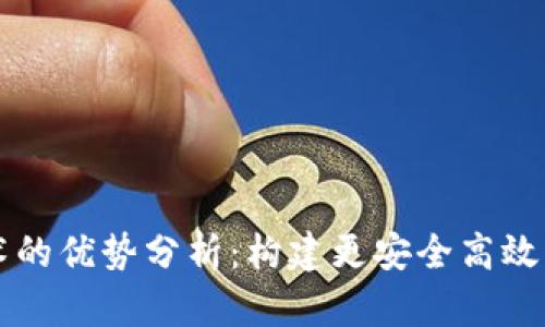 区块链技术的优势分析：构建更安全高效的数字世界