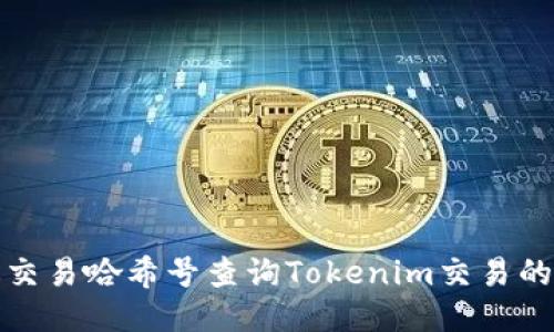 如何通过交易哈希号查询Tokenim交易的详细信息
