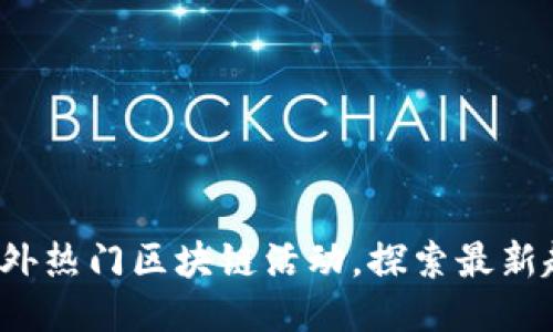 2023年国外热门区块链活动，探索最新趋势与技术