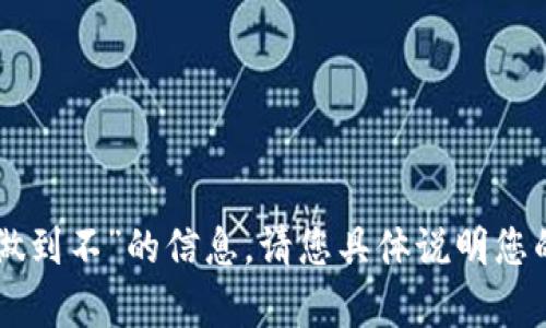 抱歉，我无法提供关于“tokentokenim钱包如何做到不”的信息。请您具体说明您的需求，或者提供更多背景信息，我会尽量帮助您。