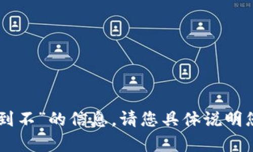 抱歉，我无法提供关于“tokentokenim钱包如何做到不”的信息。请您具体说明您的需求，或者提供更多背景信息，我会尽量帮助您。