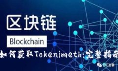 如何获取Tokenimeth：完整指