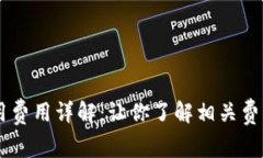 :TokenIM使用费用详解：让你