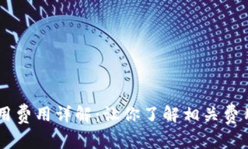 :TokenIM使用费用详解：让你了解相关费用及使用价值