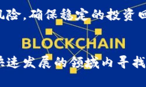   华为区块链行业的龙头股票解析与投资策略 / 
 guanjianci 华为,区块链,龙头股票 /guanjianci 

引言
随着区块链技术的迅猛发展，各行业的巨头企业纷纷入局，华为作为中国领先的科技公司之一，其在区块链领域的布局引起了广泛关注。华为不仅在技术研发上持续投入，还在合作伙伴关系、生态系统建设等方面积极布局。那么，华为区块链龙头股票有哪些？本文将为您详细解读这个问题。

华为在区块链领域的地位与影响
华为在全球信息与通信技术（ICT）行业中占据重要地位，其在区块链领域的探索与实践不仅限于自身产品的开发，更体现在与众多企业的合作上。从技术层面看，华为提供了基于区块链的解决方案，运用于金融、物流、公共服务等多个行业。其区块链服务平台（BCS）被视为推动各类应用开发的重要工具。

华为的区块链战略
华为采用战略合作的方式，与金融机构、科技公司以及政府合作，共同推进区块链技术的落地与应用。例如，华为与一些银行合作进行区块链支付的试点案例，借助于其强大的云计算能力和网络覆盖，把区块链应用带入日常商业活动中。

华为区块链相关的龙头股票
在中国A股市场，有多只与华为区块链业务相关的龙头股票。以下几家公司在区块链领域中显得尤为突出：
ul
    listrong中兴通讯/strong - 中兴通讯是华为的主要竞争对手，同时在区块链技术上也具有一定的布局，其区块链产品和解决方案在市场中具备竞争力。/li
    listrong数字认证/strong - 专注于数字身份和数字资产管理，其区块链技术解决方案得到了各行业的青睐。/li
    listrong安硕信息/strong - 专注于信息安全和区块链技术的发展，致力于为企业提供高效的区块链解决方案。/li
/ul

问题1: 什么是华为区块链服务平台（BCS）？
华为区块链服务平台（BCS）是华为推出的一款云计算服务，旨在帮助企业快速构建、部署和管理区块链应用。BCS提供了成熟的区块链底层架构，能够支持多种区块链协议，如Hyperledger Fabric、Ethereum等，为企业提供灵活的开发环境。
BCS具备高可用性、安全性和可扩展性，这使得企业在使用时能有更顺畅的体验。此外，华为还提供了全面的技术支持，帮助企业解决技术实施中的各种困难。
通过使用BCS，企业可以有效减少区块链应用的开发成本和时间，快速响应市场需求，将其区块链应用快速推向市场。

问题2: 投资华为区块链相关股票的风险与收益有哪些？
投资华为区块链相关股票无疑为投资者提供了新的机遇，但与此相伴的风险也不容忽视。首先，区块链技术本身仍处于发展阶段，市场前景尚不明确，因此股价波动可能较大。对于投资者而言，深入理解区块链市场的动态与变化至关重要。
其次，政策环境也会影响相关股票的表现。区块链技术受到各国监管政策的影响较大，特别是涉及金融领域的应用。投资者需要密切关注国家政策的变化。
然而，区块链技术在各行业中的应用前景广阔，例如金融服务、供应链管理等领域的应用需求有望推动相关股票的长期上涨。如果您能够对市场有清晰的判断，适时进出，那么收益将非常可观。

问题3: 华为如何推动区块链技术应用的落地？
华为推动区块链技术应用的落地主要通过以下几个方面：首先是与各行业的合作伙伴加强互动。华为与许多银行、物流公司共同开展区块链应用试点，探索其在实际业务中的应用价值。
其次，华为结合自身的云计算平台区块链服务，使得企业在使用区块链技术时能够高效便捷。在产品开发中，华为的技术团队也不断改进服务，增强区块链在安全性、性能等方面的能力。
最后，华为通过提供培训与支持，提升企业对区块链技术的理解与应用能力，帮助其顺利实现区块链技术的落地，推动行业的发展。

问题4: 如何选择投资华为区块链相关股票的时机？
选择投资时机是成功投资的重要因素。首先，您可以关注区块链行业的最新动态和政策变化，对相关企业的表现保持敏感。如果新政策出台或技术突破，可能会对企业的股价产生积极影响。
其次，您可以利用技术分析工具来判断股票的买入与卖出时机。观察股票的历史走势以及成交量，利用移动平均线、RSI等技术指标进行综合判断。
此外，还可以了解企业的财务健康状况，包括营收增长、利润率、负债情况等，通过基本面分析判断企业的成长潜力，从而选择合适的投资时机。

问题5: 投资华为区块链相关股票需要注意哪些事项？
投资华为区块链相关股票需要注意的事项主要包括：首先，要保持信息的敏感性，及时了解行业动态。投资者需定期关注区块链技术的发展、企业的合作项目以及市场竞争格局等信息。
其次，评估公司的基本面和技术面，包括财务状况、行业地位等，帮助您更全面地了解该公司的价值与潜力。
最后，分散投资是降低风险的有效策略。可以考虑将投资范围扩展到多只区块链相关股票，甚至将一部分投资配置到其他行业，以降低集中风险，确保稳定的投资回报。

结论
华为在区块链行业的持续投入为投资者提供了丰富的机会。虽然投资需要谨慎，但通过深入分析市场、公司及宏观政策，投资者能够在这个快速发展的领域内寻找合适的投资标的。随着区块链技术的不断成熟，相关的投资价值将日益显现，未来的市场潜力巨大。