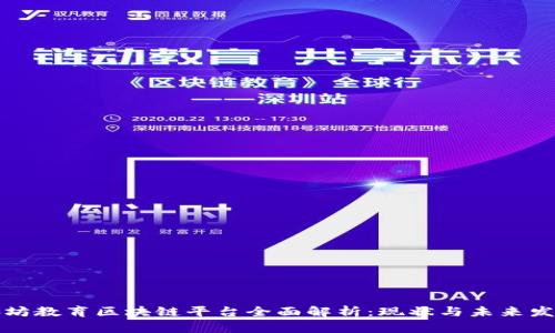 廊坊教育区块链平台全面解析：现状与未来发展