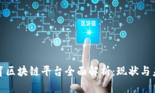廊坊教育区块链平台全面解析：现状与未来发展