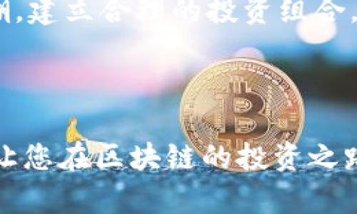   区块链防割技巧全解析：全面解读与实例分析 / 
 guanjianci 区块链防割, 区块链安全, 防割技巧 /guanjianci 

### 引言

随着区块链技术的快速发展和加密货币的普及，越来越多的投资者参与到了这个充满潜力和风险的市场中。然而，区块链和加密货币的市场也随之出现了一些不法行为，比如“割韭菜”。割韭菜指的是不法分子通过各种手段使普通投资者蒙受损失，获取非法利润。因此，掌握一些有效的防割技巧显得尤为重要。在本文中，我们将深入探讨区块链防割技巧的各个方面，帮助您更好地保护自己的资产。

### 区块链防割技巧的分类

区块链防割技巧可以大致分为以下几类：

1. **信息识别类**：准确识别市场信息，区分真假项目。
2. **技术防护类**：利用技术手段增强资金安全。
3. **心理防御类**：建立合理的投资心理，避免情绪化操作。

### 详细解析每种防割技巧

#### 信息识别类技巧

在区块链市场上，投资者面临着大量的信息，其中不乏虚假项目和信息。因此，准确识别市场信息至关重要。

##### 1. 项目白皮书分析

项目白皮书是一个项目的初步介绍，通常会包括项目的目标、技术细节、团队背景等信息。投资者应该仔细阅读白皮书，根据其内容判断项目的可行性和真实性。

例如，某个项目如果在白皮书中提出了丰富的技术细节，并有明确的应用场景，那就说明这个项目相对专业；而若白皮书内容空洞无物，缺乏实质性信息，投资者就需要提高警惕。

##### 2. 团队和社区审核

一个项目的成功往往与其团队的能力和背景密切相关。因此，了解项目团队的构成和背景是投资者规避风险的重要手段。通过社交媒体和专业平台查询团队成员的职业经历，了解其是否有成功的项目经验也是一种有效的方法。

此外，活跃的社区和用户反馈也是判断项目质量的重要指标。通常可靠的项目会有一个积极向上的社区，用户们会在社区中交流心得，分享风险和建议。

##### 3. 评级和评价网站

近年来，各类评级和评价网站应运而生，为投资者提供了更为便利的查询途径。通过这些站点，可以快速找到项目的总体评分、社区热度及用户评价等信息。

然而，投资者也需警惕这些网站的可信度，不要完全依赖某单一来源。最好是通过多重渠道核实信息。

#### 技术防护类技巧

除了通过信息识别防止割韭菜，技术手段在这方面也扮演着重要角色。合理运用技术可以增强自己的资金安全。

##### 1. 使用硬件钱包

硬件钱包是一种专门设计用于存储加密货币的安全设备。相较于软件钱包，硬件钱包在安全性上有显著提升。它能有效防止网络攻击和恶意软件的侵害，确保用户私钥的安全。

使用硬件钱包可以将资金存储在离线状态下，投资者只需在需要时将其连接到互联网即可进行交易。

##### 2. 开启双重验证

双重验证是一种增强账户安全性的手段。通过开启双重验证，即使黑客获取了用户的密码，也难以轻易入侵账户。

大部分加密货币交易所均支持双重验证功能，建议投资者务必开启。同时，还要定期更新密码，防止因为密码泄露而导致资产损失。

##### 3. 监控和报警系统

在区块链投资过程中，及时监测资金的流动情况也是非常重要的。可以使用一些交易监控工具，这些工具能够实时跟踪账户的变动，并在出现异常时及时发出警报。

通过设置风险阈值，投资者可以在资产遭遇异常波动时及时作出反应，减少损失。

#### 心理防御类技巧

最后，心理因素在投资决策中占据着重要地位。建立合理的投资心理，提高自我防御意识，可以有效防止被割韭菜。

##### 1. 建立合理的投资计划

在进入区块链市场之前，投资者应明确自身的风险承受能力，并制定出合理的投资计划。这个计划应考虑到投资的时间周期、预期收益和可能损失等因素。

建立好投资计划后，投资者应该严格遵循，不随意更改。只有这样，才能在市场波动中保持冷静，不被短期波动诱惑。

##### 2. 学会适时止损

在投资过程中，不可避免会遇到一些困难。此时，能够果断止损是一个成熟投资者的重要素质。止损意味着承认错误并及时调整策略。

设定合理的止损点，可以在市场出现较大波动时，保护好自己的资金，尽可能减少损失。

##### 3. 追求长线价值

短期的市场波动往往带来高风险，投资者应思考长远价值。关注项目的基本面，选择那些具有长远发展潜力的项目，而不是单纯追逐短期收益。

长线价值投资不仅可以帮助你找到潜在的优质项目，还能使自己在投资中保持理性思考，不轻易被“割韭菜”。

### 相关问题讨论

#### 问题1：如何甄别一个区块链项目的真伪？

要甄别一个区块链项目的真伪，可以从多方面进行评估。首先，仔细分析项目的白皮书，关注其目标和计划的合理性。其次，调查团队背景，检查团队成员的经验与资历。同时，分析市场反馈与社区口碑，通过各大评估平台获取项目评级，综合各个方面的信息多维度判断，以降低投资风险。

#### 问题2：实施双重验证的重要性何在？

双重验证可以为用户的账户提供额外层次的安全保护。它能够有效减少黑客入侵的可能性，因为即使黑客获取了用户的密码，也需额外的手机验证码或者其他认证手段才能进入账户。强烈建议每位投资者在交易所开启此功能，以保障资金安全。

#### 问题3：哪些因素会导致投资者被“割韭菜”？

投资者被“割韭菜”的原因多种多样，其中最常见的包括盲目跟风而缺乏独立判断、对市场缺乏了解而轻易被高收益诱惑、情绪化决策而忽略基本面分析等。提高警惕，保持理性判断是减少这种情况发生的重要手段。

#### 问题4：如何保护数字资产免受黑客攻击？

保护数字资产除了使用硬件钱包外，还要定期更新账户密码，使用强密码，避免在不可靠的平台上进行交易。同时，及时关注项目的安全动态，确保其透明度。通过加入安全意识教育，提高自我防御能力，构建良好的资产安全生态。

#### 问题5：对新手投资者，有何建议？

对于新手投资者，首先应当深入学习区块链知识，包括技术、市场以及经济学等，以便于更好理解市场时刻。同时，制定清晰的投资目标与风险承受能力，始终保持理性思考，不盲目跟从风潮。建立合理的投资组合，分散风险，不轻易投入超过个人承受范围的资金。

### 结语

在区块链投资的过程中，投资者需不断提高自身的专业知识和鉴别能力，以抵御潜在的市场风险。掌握有效的区块链防割技巧，将是保护自身资产的关键所在。希望本文能对您有所帮助，让您在区块链的投资之路上走得更加稳健与安全。