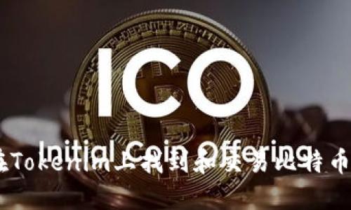 如何在Tokenim上找到和交易比特币（BTC）