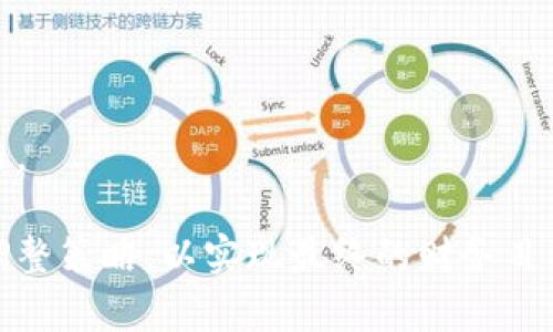   TokentokenIM钱包：如何通过加密货币投资赚钱 / 
 guanjianci 加密货币, 钱包, 投资 /guanjianci 

随着加密货币的迅速发展，越来越多的人开始关注如何通过投资和管理自己的数字资产来赚钱。在这个过程中，选择一个可靠的钱包是至关重要的。而TokentokenIM钱包作为新兴的数字钱包之一，吸引了许多投资者的注意。本文将深入探讨TokentokenIM钱包的功能如何帮助用户赚钱，以及加密货币投资的一些基本知识。我们将涵盖以下几个重要问题：

什么是TokentokenIM钱包？
TokentokenIM钱包是一款支持多种加密货币的数字钱包，它不仅提供了安全存储数字资产的功能，还整合了交易、转账等多项服务。用户可以通过这款钱包进行实时的市场交易、资产管理和投资决策，旨在为用户提供更加便利和高效的加密货币投资体验。

此外，TokentokenIM钱包还具有友好的用户界面，用户即使没有丰富的加密货币投资经验，也能轻松上手。同时，为了确保资产安全，TokentokenIM钱包采用了多重安全机制，如两步验证、冷存储等，极大地降低了用户资金被盗的风险。

如何通过TokentokenIM钱包赚钱？
通过TokentokenIM钱包赚钱的方式有很多种。首先，用户可以利用市场波动进行短期交易。根据市场行情买入和卖出不同的加密货币，可以带来可观的利润。

其次，用户还可以进行长期投资，将资金投入到潜力较大的加密货币中，等待价格上涨再出售。此外，一些加密货币还提供了质押（Staking）或流动性挖矿（Liquidity Mining）等方式，让用户在持有资产的同时，获取额外的收益。

最后，TokentokenIM钱包的一些内置功能，例如市场分析、实时价格跟踪，也能帮助用户做出更明智的投资决策，进一步提升赚钱的机会。

TokentokenIM钱包的安全性如何？
在数字货币的世界里，安全性是每个投资者最关心的问题之一。TokentokenIM钱包在这一方面采取了一系列有效的措施。首先，所有用户的数据和资金都采用了强加密技术，确保信息的安全传输。

其次，钱包使用了冷存储技术，大部分用户的数字资产都存储在不联网的设备上，这样即使遭遇黑客攻击，资金也不会轻易被盗取。同时，TokentokenIM钱包还提供了两步验证功能，用户在登录或进行重要交易时，必须提供额外的验证信息，提高了账户的安全性。

此外，TokentokenIM钱包还定期进行安全审计，及时发现和修复潜在的安全漏洞，确保用户的资产始终处于安全状态。

如何选择适合自己的投资策略？
选择一个合适的投资策略是成功的关键。首先，投资者需要了解自己的风险承受能力。对于风险厌恶型的投资者，可以选择长线投资比较成熟的数字资产，而风险偏好型的投资者可以尝试短线交易或投资一些新兴的项目。

其次，利用TokentokenIM钱包的市场分析功能，可以帮助用户选择合适的交易时机，而不是盲目跟风。在制定投资策略时，不仅要考虑市场行情，还要定期审视自己的投资组合，及时调整，让资金得到最大化的利用。

最后，建议用户时刻保持学习，关注最新的市场动态以及技术分析，以便不断自己的投资策略，降低风险，提高收益。

TokentokenIM钱包是否有费率？
如同传统金融市场，使用TokentokenIM钱包进行交易通常也需要支付相关的手续费。用户在进行交易时，需要注意这些费用，这或许会影响到最终的投资收益。一般来说，手续费包括交易费、提现费等。

在选择使用TokentokenIM钱包之前，了解其费率结构是非常重要的。用户可以根据自己的交易频率和交易量综合考虑，以便选择最适合自己的钱包服务。此外，TokentokenIM钱包可能针对不同的加密货币设定不同的手续费，用户不妨在做出决策前查看相关信息。

总体而言，虽然手续费会削减一部分利润，但是如果能通过适当的投资策略和市场把握来获取更高的收益，这些费用是可以接受的。

综上所述，TokentokenIM钱包不只是一个存储工具，它为用户提供了多种赚钱的机会。然而，投资者在参与加密货币市场时，仍需要保持理性的判断与谨慎的投资态度，确保资产安全的同时，实现财富增值。

随着市场的变化，以及加密技术的不断发展，TokentokenIM钱包将继续用户体验，为更多的投资者提供可靠的服务。通过正确的投资策略和风险管理，用户完全可以在这个充满机遇的领域中获得收益。

相关问题解答
1. TokentokenIM钱包支持哪些加密货币？
TokentokenIM钱包支持多种主流和新兴的加密货币，如比特币、以太坊、莱特币等用户可以方便地管理自己的多种数字资产。

2. 如何进行资产的充值和提现？
用户可以通过银行转账、信用卡等多种方式将资金充值到TokentokenIM钱包中。在提现时，系统会根据用户的指令，将资金转回他们指定的账户。

3. 若我的TokentokenIM钱包被盗，我该怎么办？
在发生盗窃事件时，用户应立即联系TokentokenIM钱包的客服，并及时冻结账户，尽量减少损失。同时，用户也应定期更改密码，并开启双重验证来增强账号的安全性。

4. 有哪些常见的加密货币投资策略？
投资策略各有不同，常见的包括短线交易、长期持有、定投、止损交易等。投资者可以根据自身的风险承受能力和市场情况选择合适的策略。

5. TokentokenIM钱包在未来的发展趋势如何？
随着加密货币市场的壮大，TokentokenIM钱包将不断更新与完善，推出更多用户需求的功能，同时也会增加对安全性和用户体验方面的投资，以增强其市场竞争力。

以上是对TokentokenIM钱包的详尽探讨，希望能为广大用户在加密投资过程中的决策提供参考。无论是新手还是已具备一定经验的投资者，都应保持学习、及时调整策略，以实现最终的财务目标。