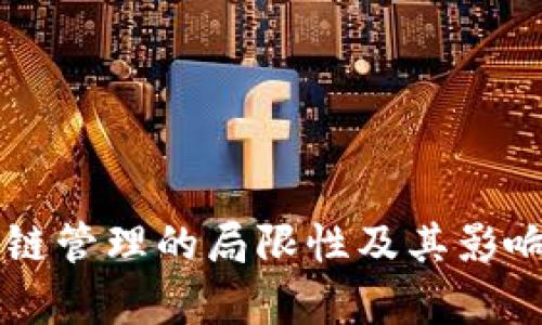 区块链管理的局限性及其影响分析