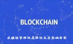 区块链管理的局限性及其