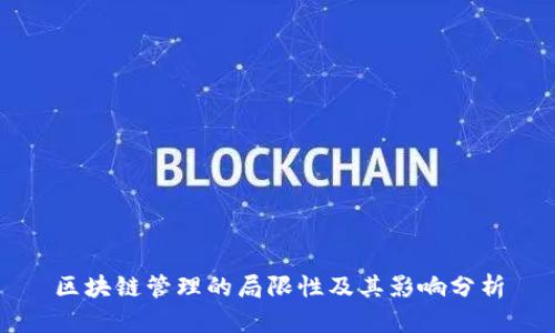 区块链管理的局限性及其影响分析