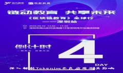 深入解析Tokenim不良应用及