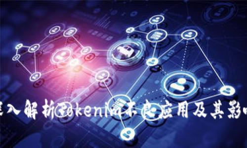 深入解析Tokenim不良应用及其影响