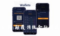 新一代区块链公司：颠覆