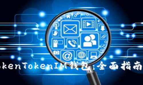 如何免费使用TokenTokenIM钱包：全面指南与常见问题解答