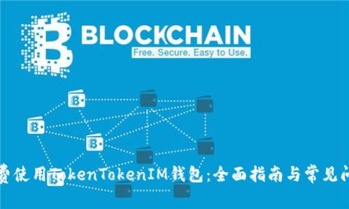 如何免费使用TokenTokenIM钱包：全面指南与常见问题解答