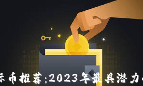 
区块链国际币推荐：2023年最具潜力的数字货币