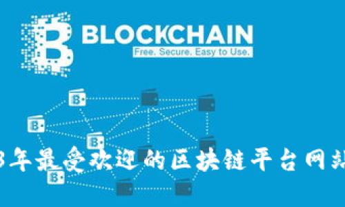 2023年最受欢迎的区块链平台网站推荐