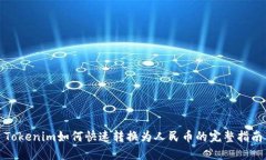Tokenim如何快速转换为人民