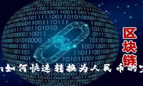 Tokenim如何快速转换为人民币的完整指南
