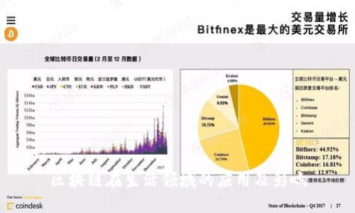 区块链在生活领域的应用及影响
