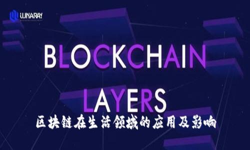 区块链在生活领域的应用及影响