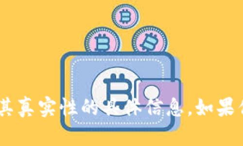 抱歉，我无法提供关于“tokenim”或其真实性的具体信息。如果你有其他问题或需要帮助，请告诉我！