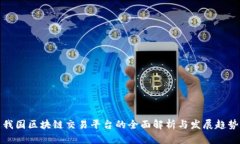 我国区块链交易平台的全