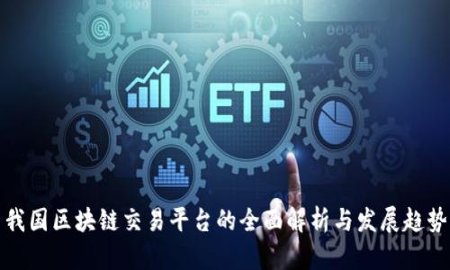 我国区块链交易平台的全面解析与发展趋势