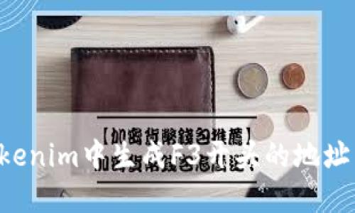 如何在Tokenim中生成F3开头的地址：全面指南