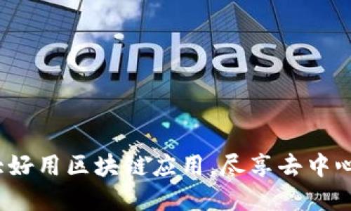2023年十大好用区块链应用，尽享去中心化数字生活