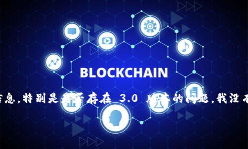 在我的知识更新截至到2023年10月时，Tokenim 是一款区块链相关的工具或平台。关于其版本信息，特别是是否存在 3.0 版本的问题，我没有具体的数据，但我可以提供一般性的关于如何查找软件更新和版本的信息，以及一些相关的思考。

### Tokenim 3.0 版本的探索：了解新特性与功能