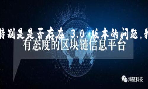 在我的知识更新截至到2023年10月时，Tokenim 是一款区块链相关的工具或平台。关于其版本信息，特别是是否存在 3.0 版本的问题，我没有具体的数据，但我可以提供一般性的关于如何查找软件更新和版本的信息，以及一些相关的思考。

### Tokenim 3.0 版本的探索：了解新特性与功能